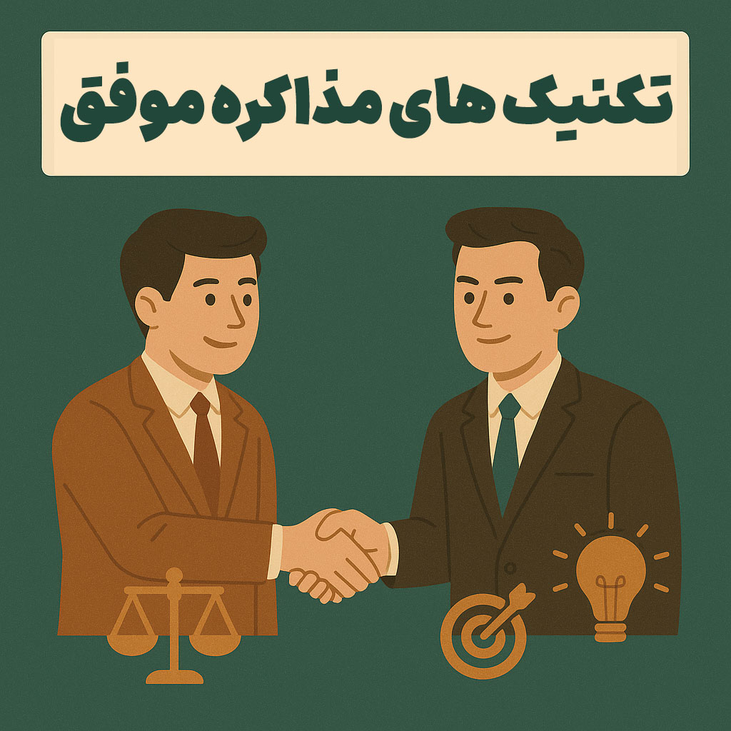 تکنیک های مذاکره موفق