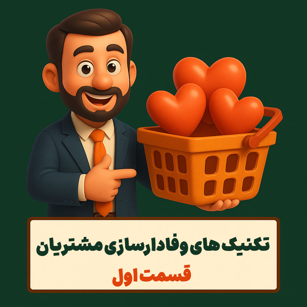 تکنیک های وفادارسازی مشتریان