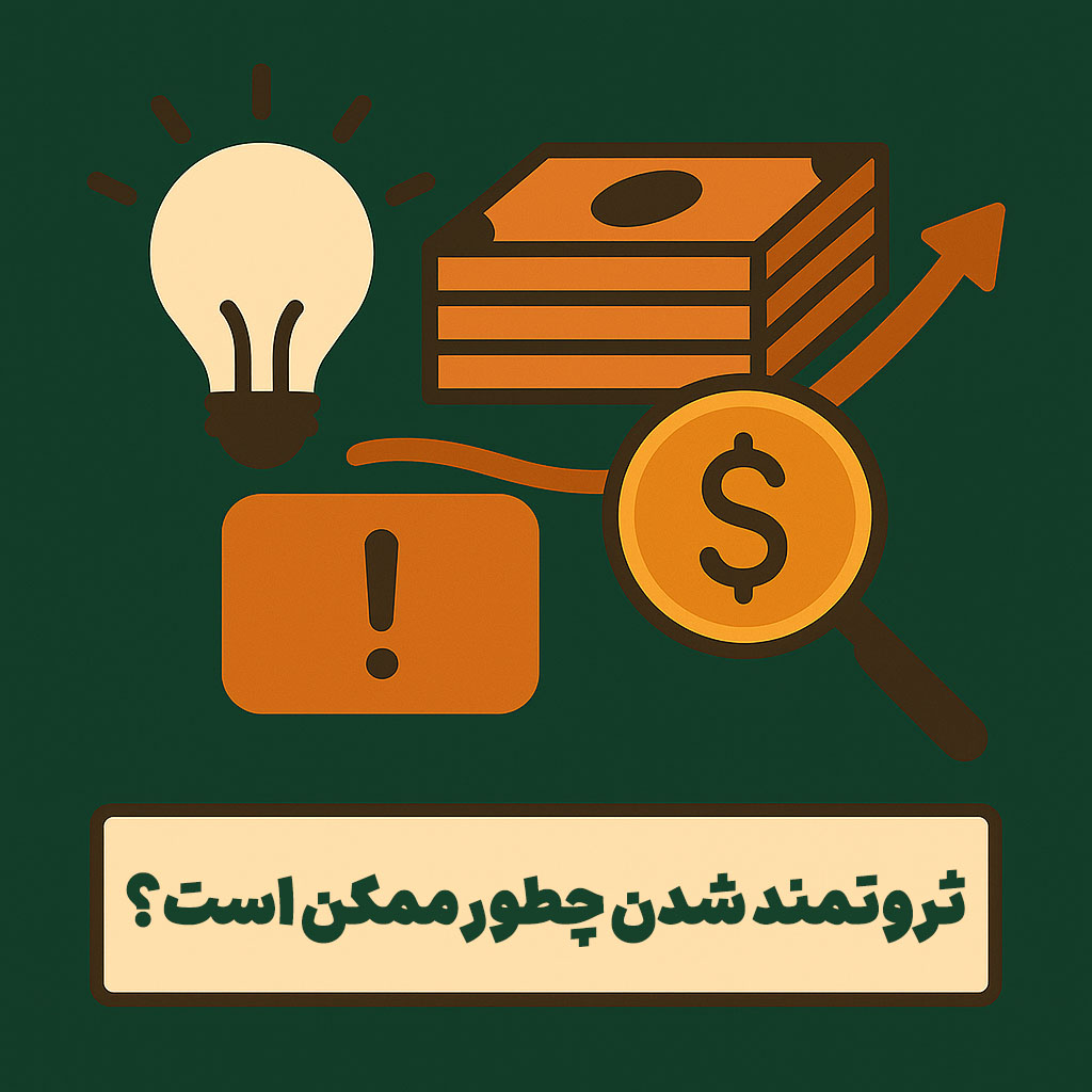 ثروتمند شدن چطور ممکن است؟