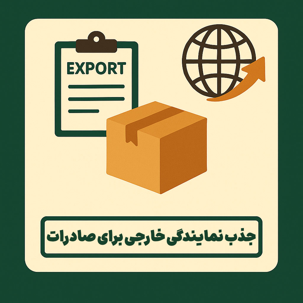 جذب نمایندگی خارجی برای صادرات