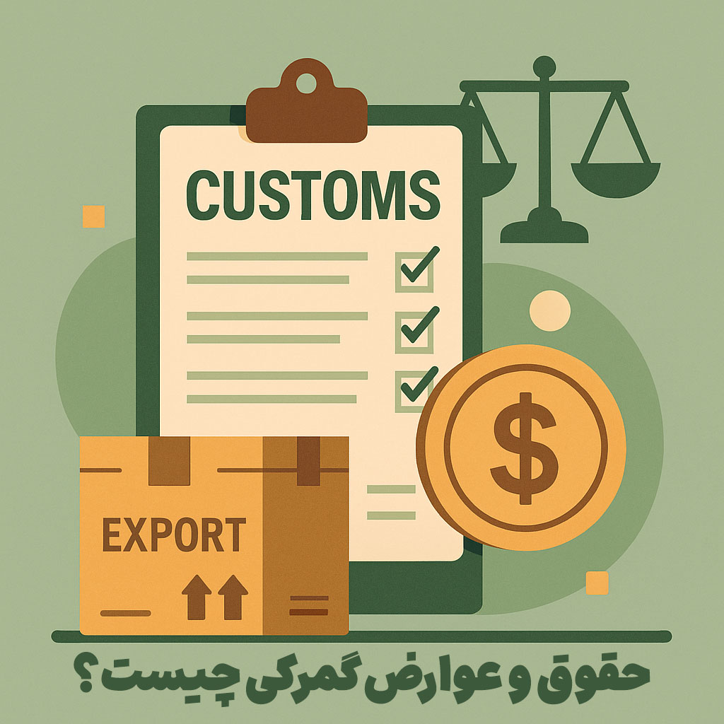 حقوق و عوارض گمرکی چیست + نحوه محاسبه