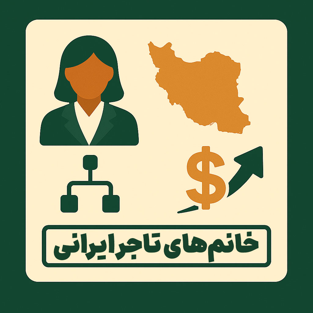 خانم های تاجر ایرانی