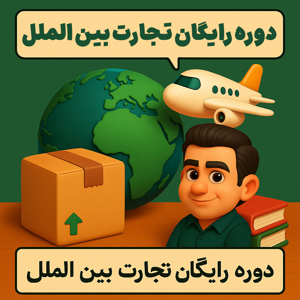 دوره رایگان تجارت بین الملل