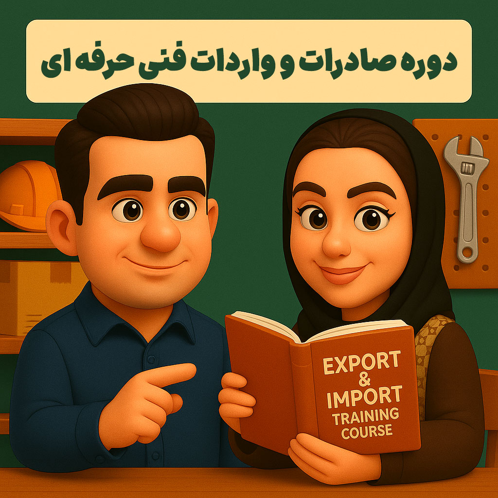دوره صادرات و واردات فنی حرفه ای