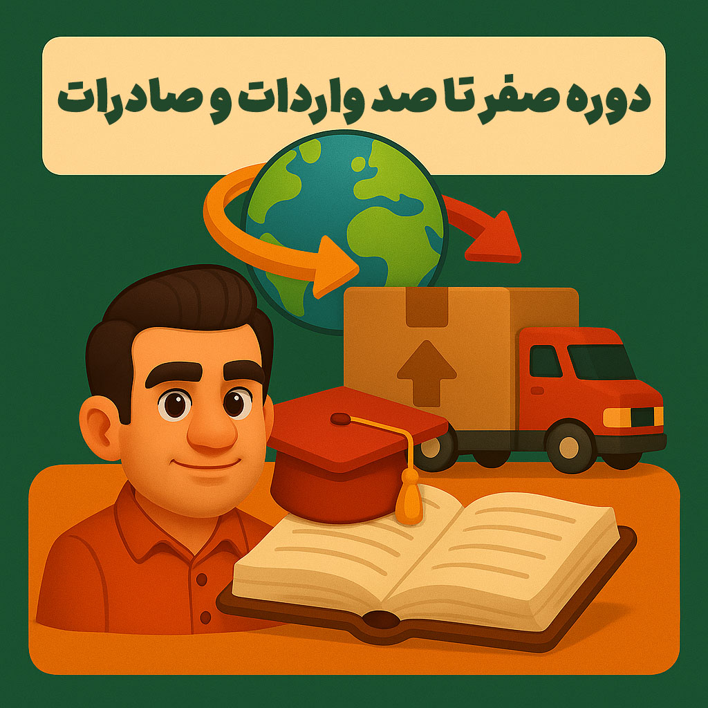 دوره صفر تا صد واردات و صادرات