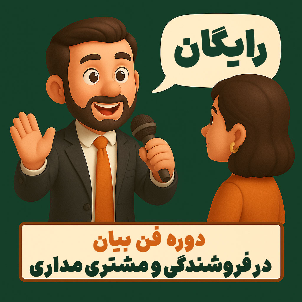 دوره فن بیان در فروشندگی و مشتری مداری