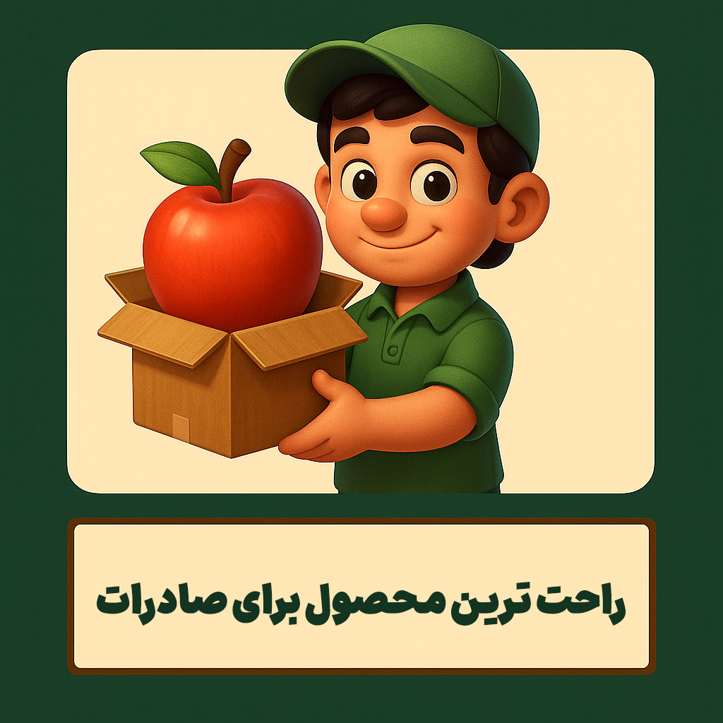 راحت ترین محصول برای صادرات