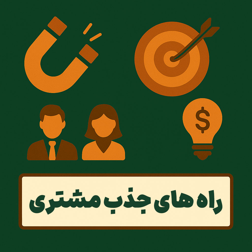 راه های جذب مشتری