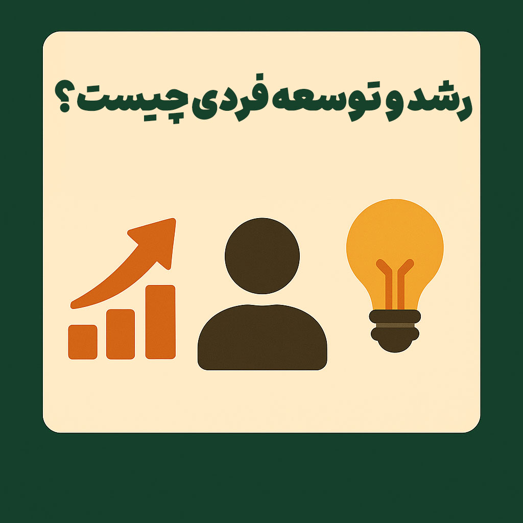 رشد و توسعه فردی چیست؟