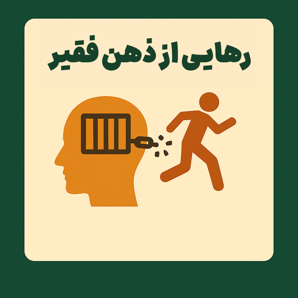 رهایی از ذهن فقیر