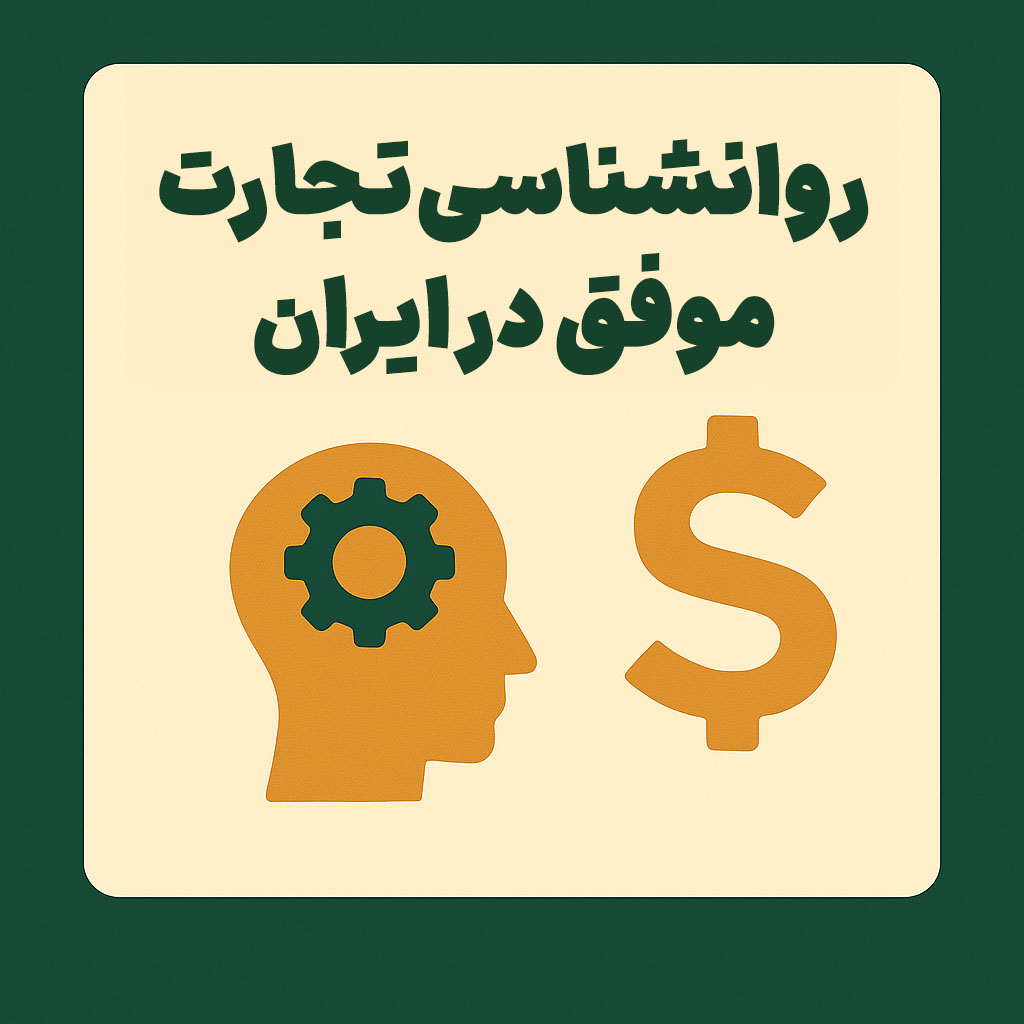 روانشناسی تجارت موفق در ایران