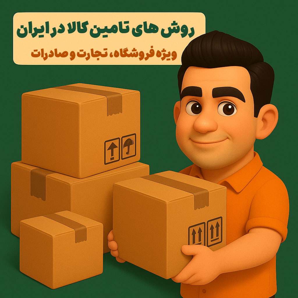 روش های تامین کالا در ایران