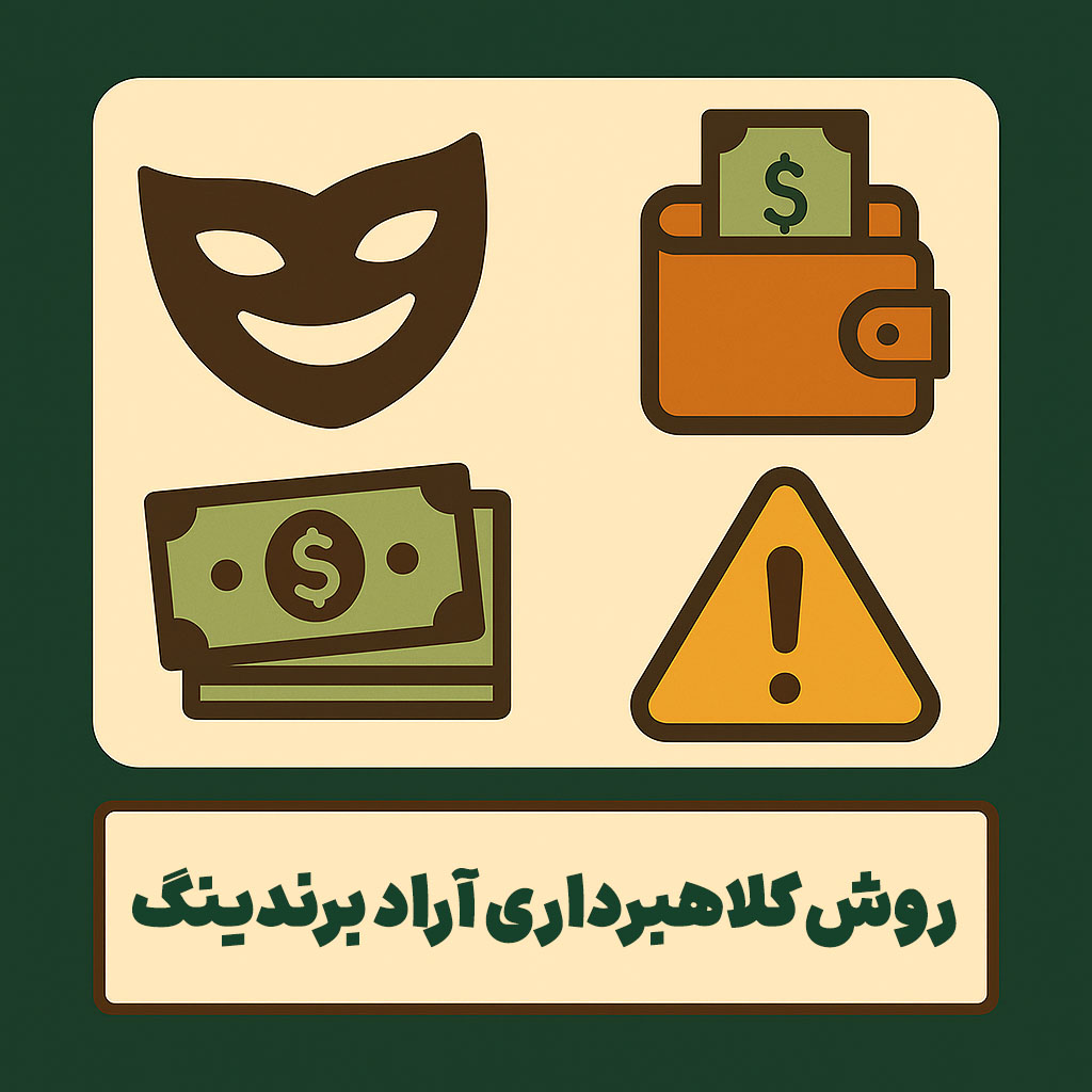روش‌ کلاهبرداری آراد برندینگ