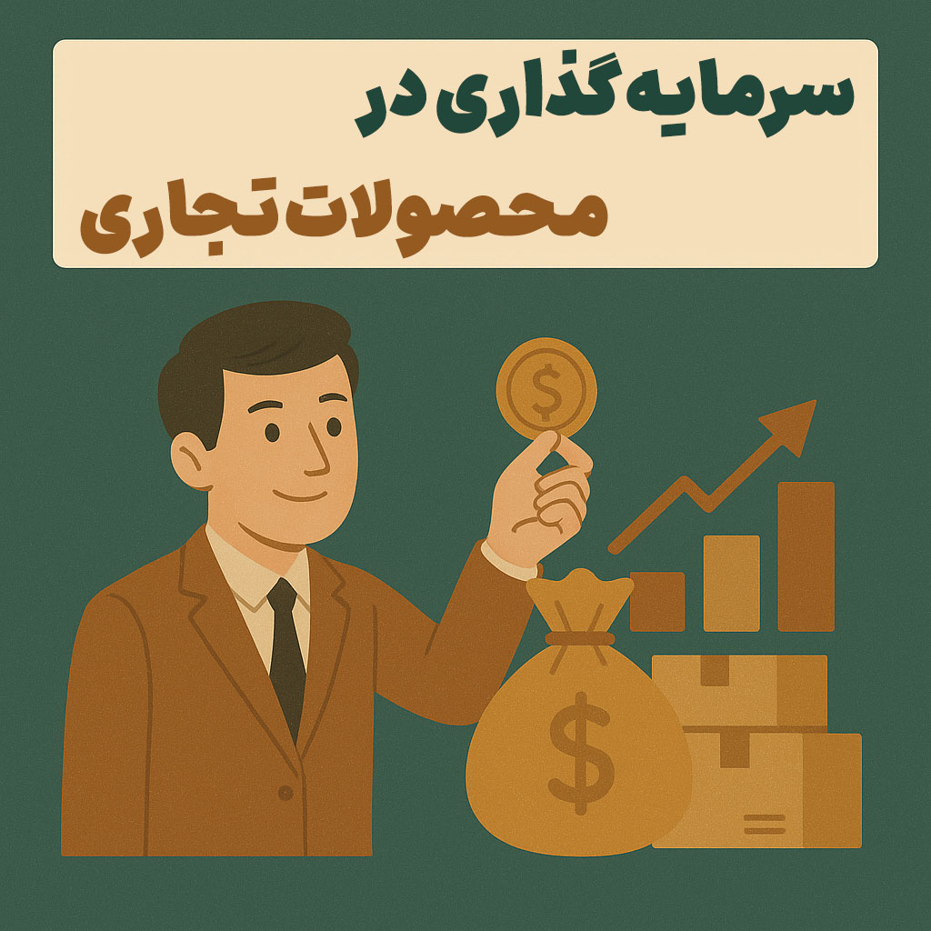 سرمایه گذاری در محصولات تجاری