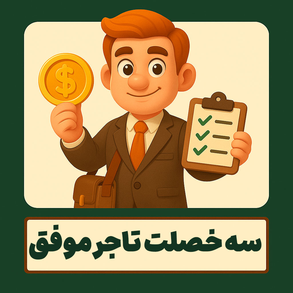 سه خصلت تاجر موفق