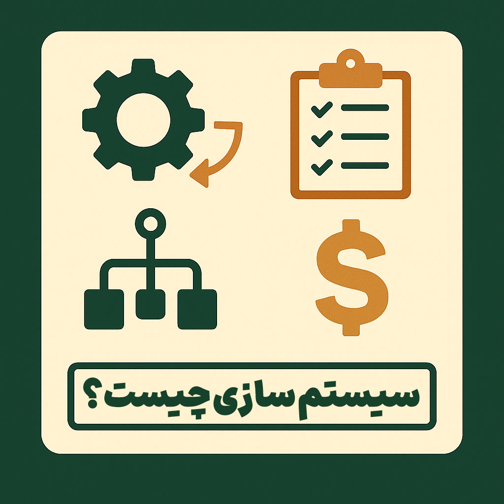 سیستم سازی چیست؟