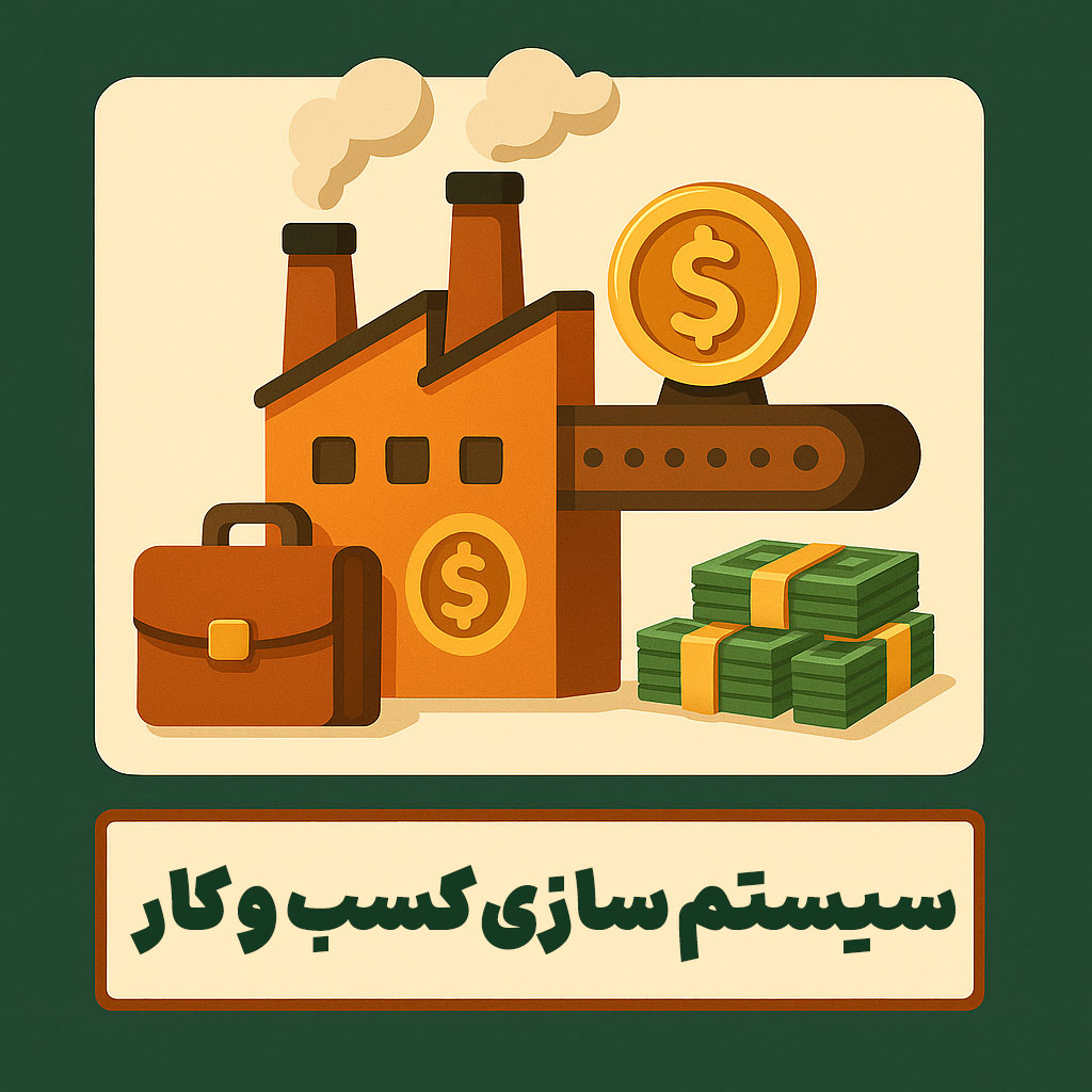 سیستم سازی کسب و کار