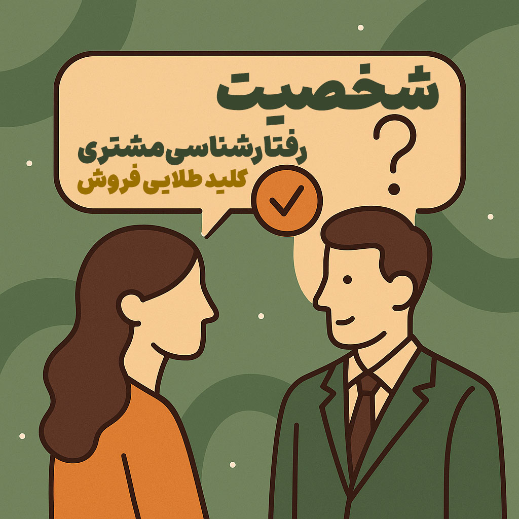 شخصیت و رفتارشناسی مشتری
