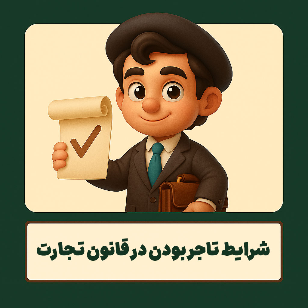 شرایط تاجر بودن در قانون تجارت