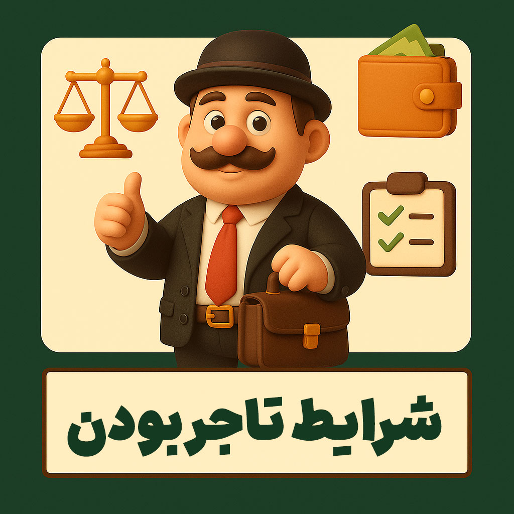 شرایط تاجر بودن