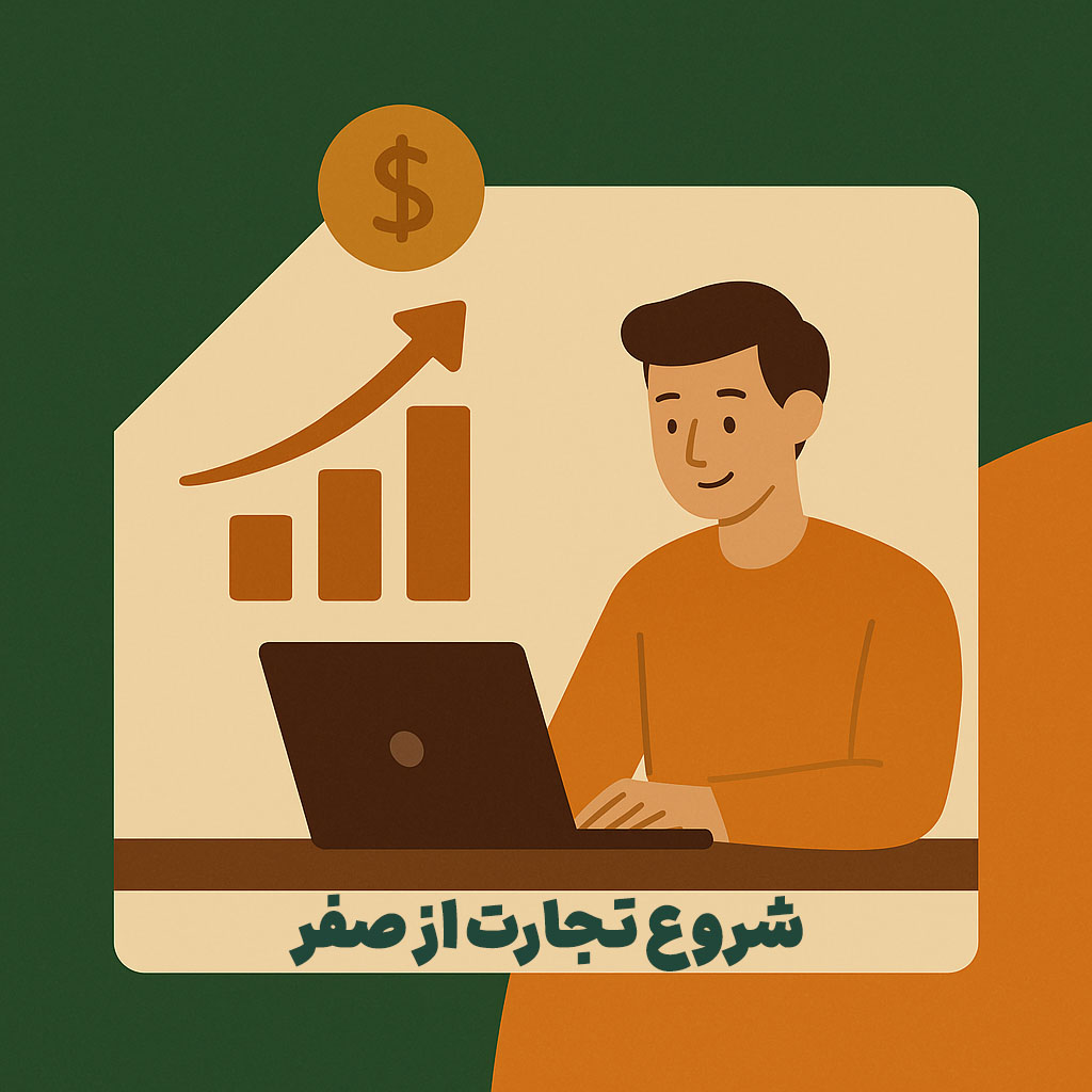 شروع تجارت از صفر