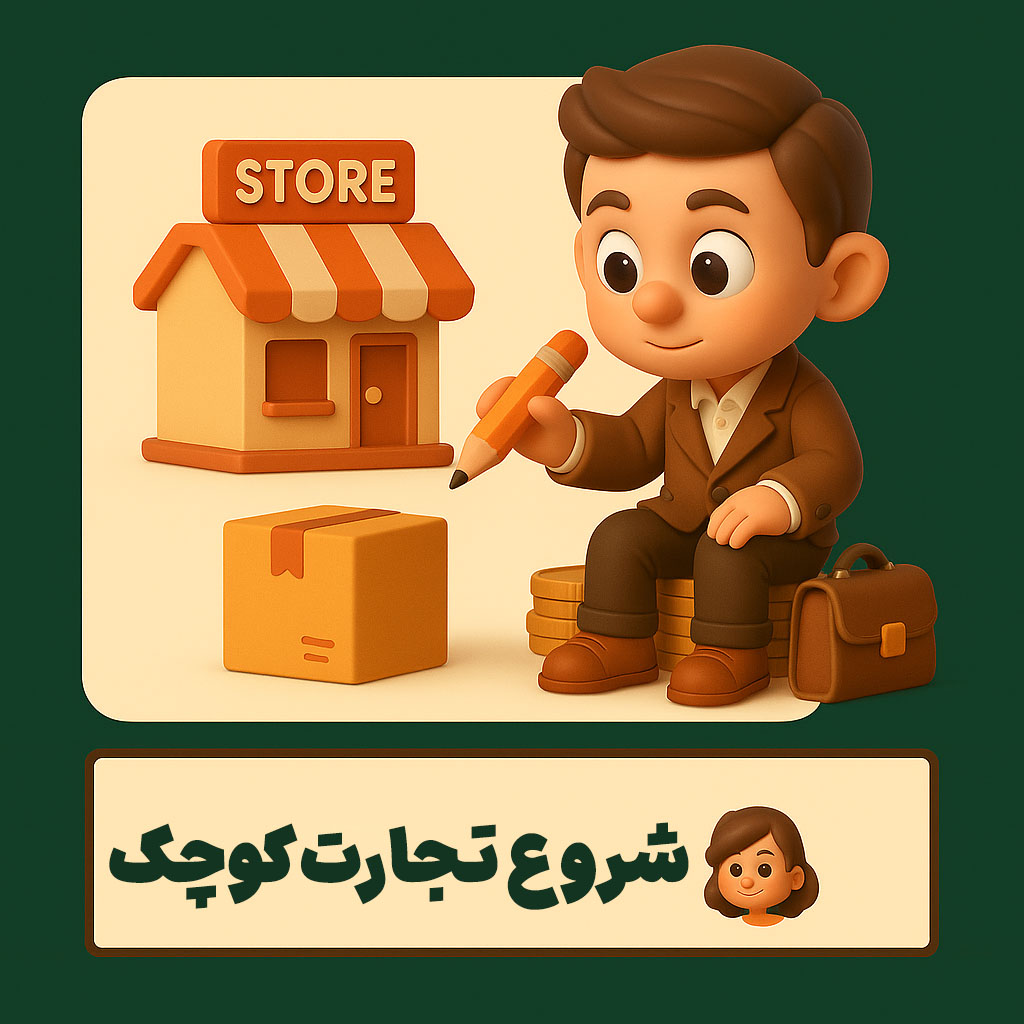 شروع تجارت کوچک