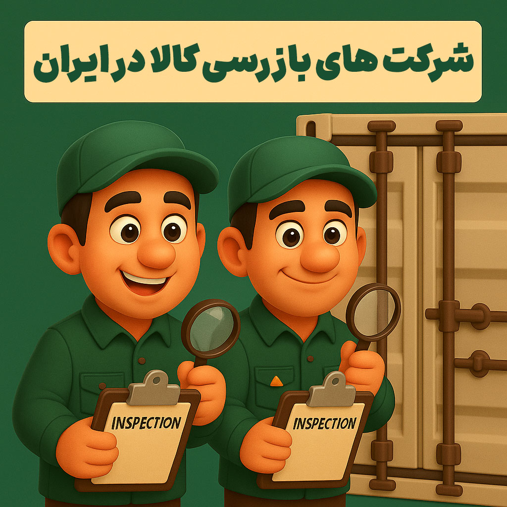 شرکت های بازرسی کالا در ایران