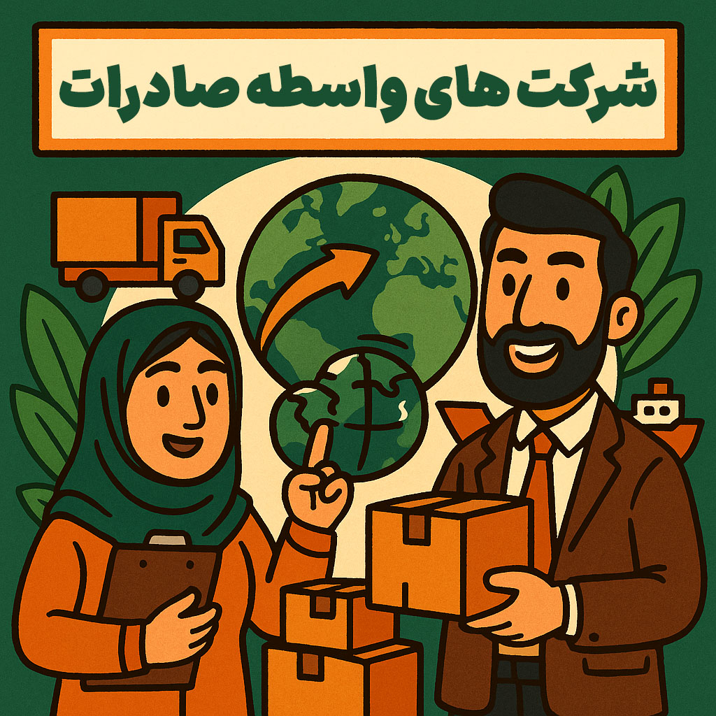شرکت های واسطه صادرات