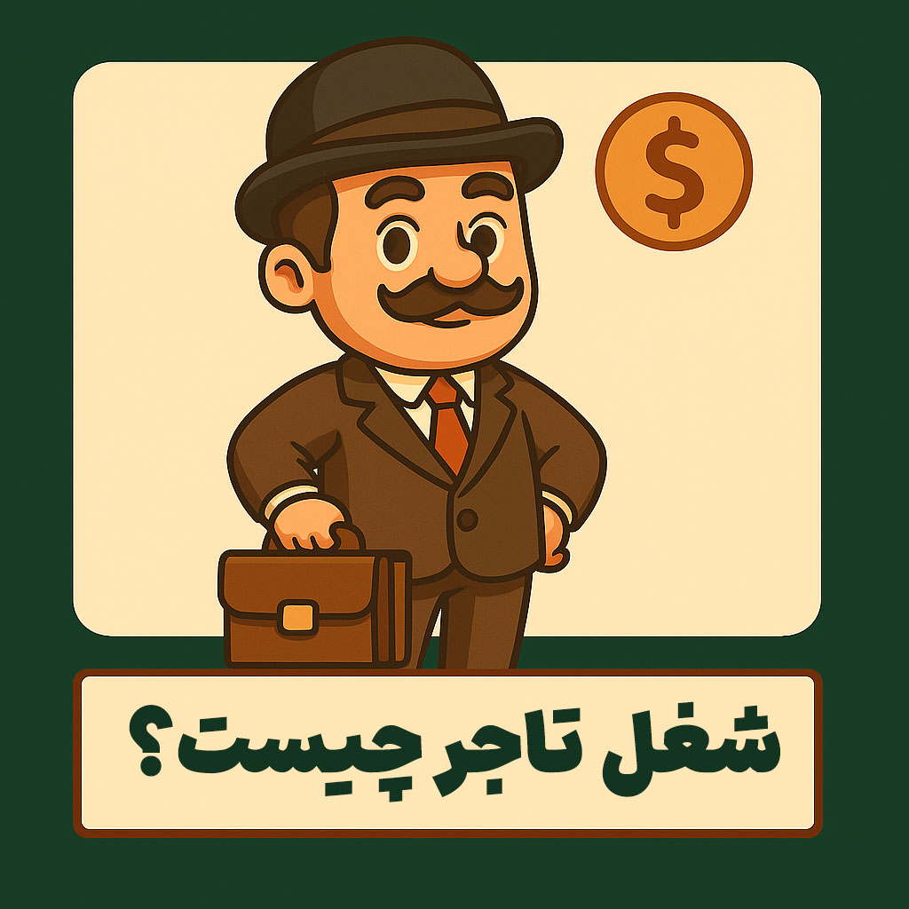 شغل تاجر چیست؟