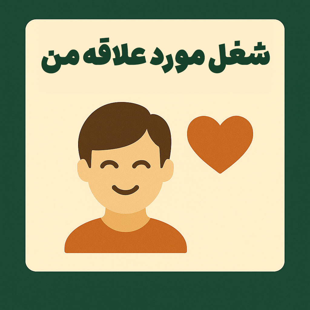 شغل مورد علاقه من