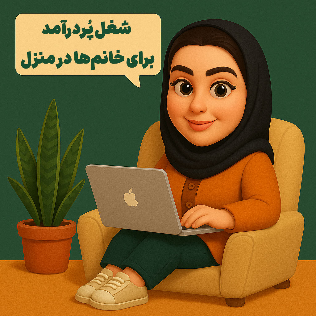 شغل پردرآمد برای خانم ها در منزل