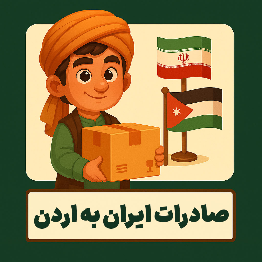 صادرات ایران به اردن