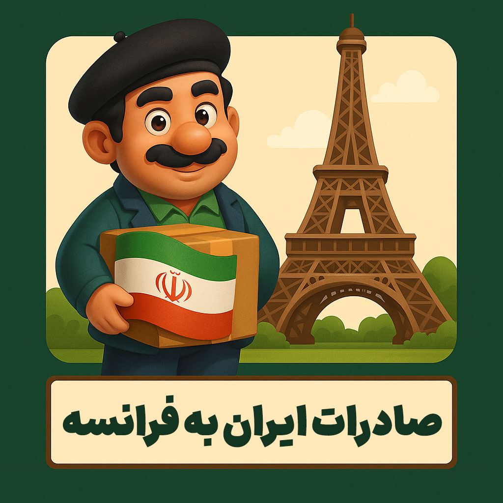 صادرات ایران به فرانسه