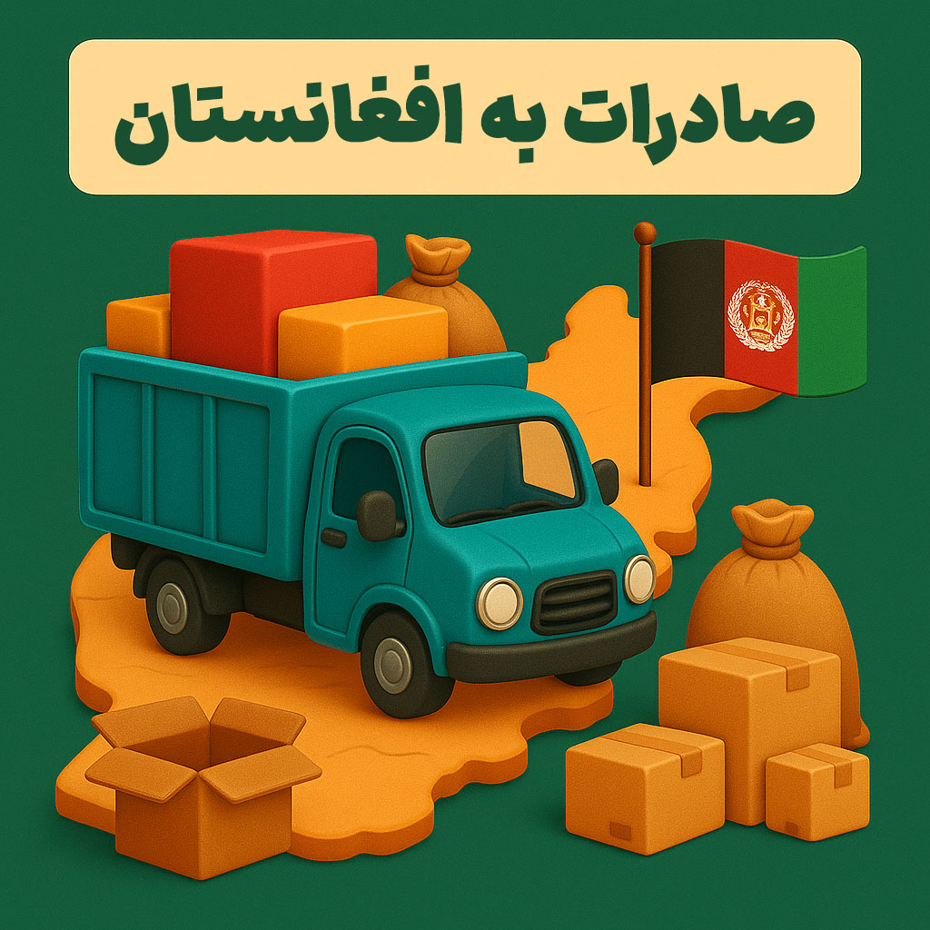 صادرات به افغانستان