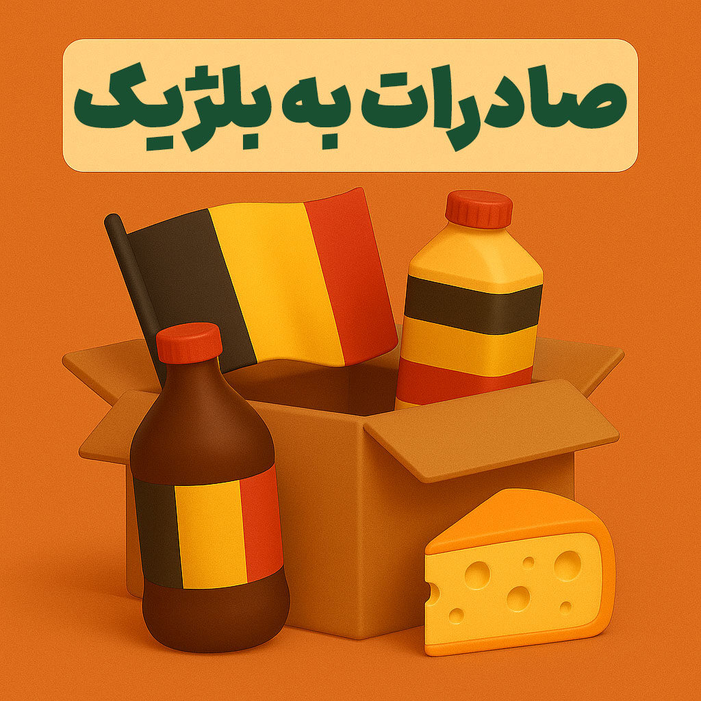 صادرات به بلژیک