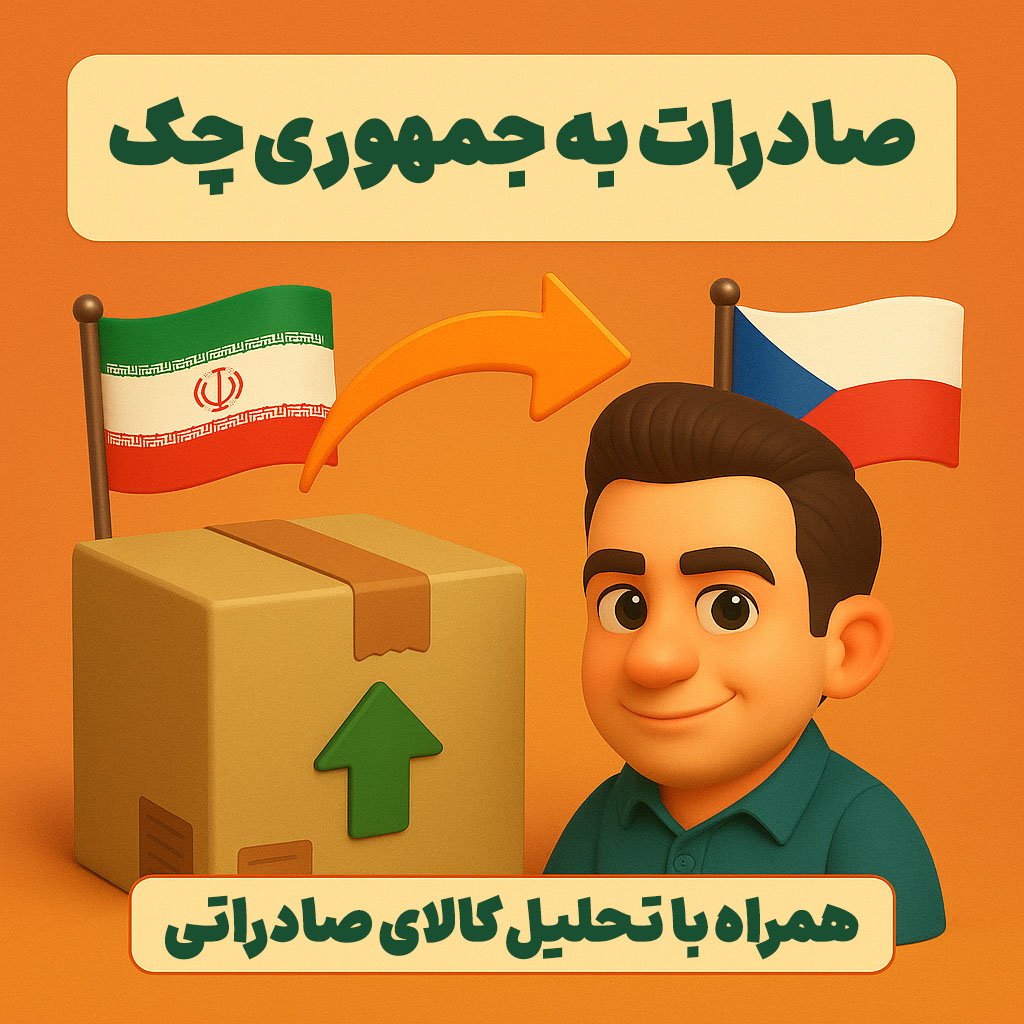صادرات به جمهوری چک