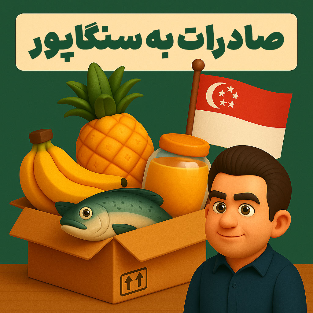 صادرات به سنگاپور