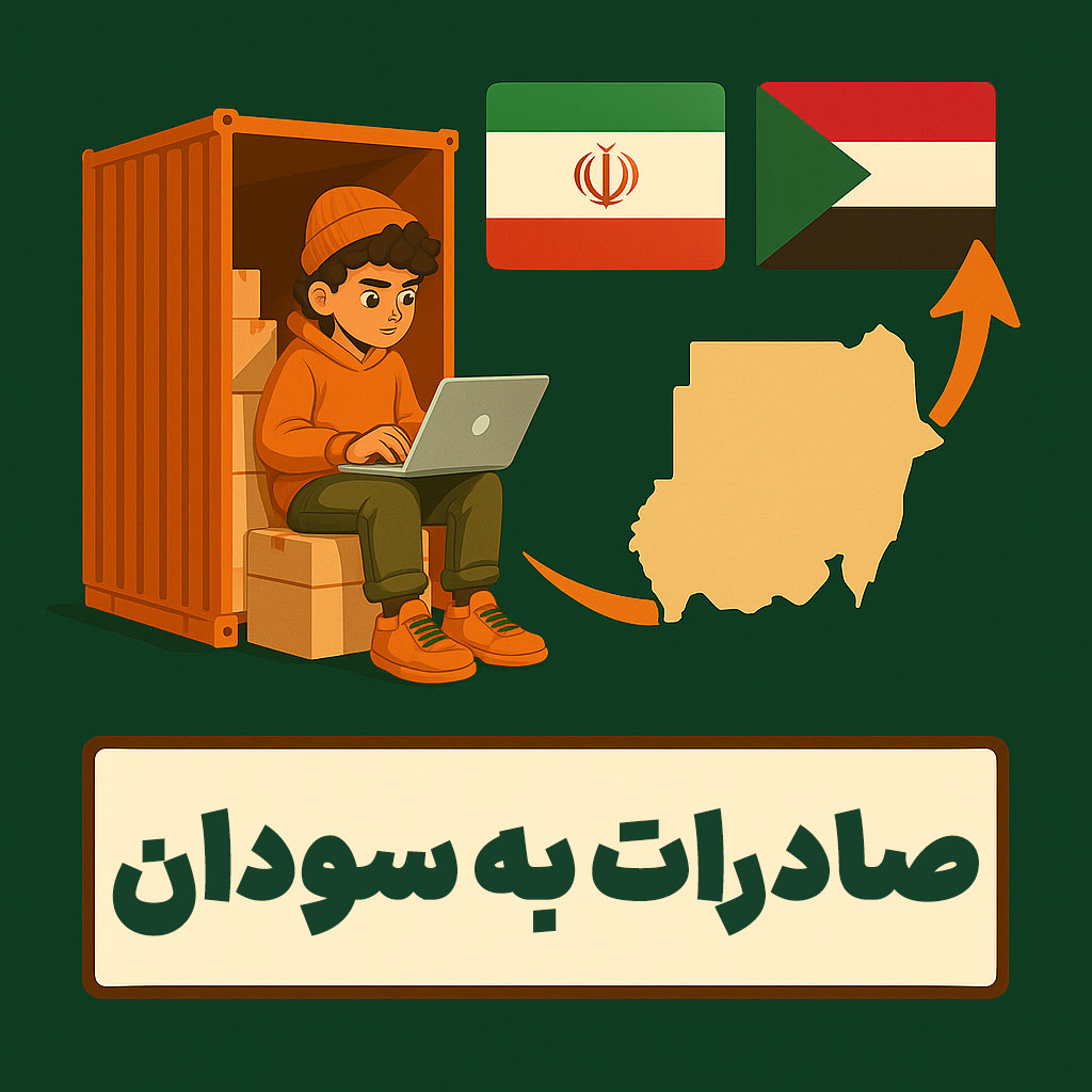 صادرات به سودان