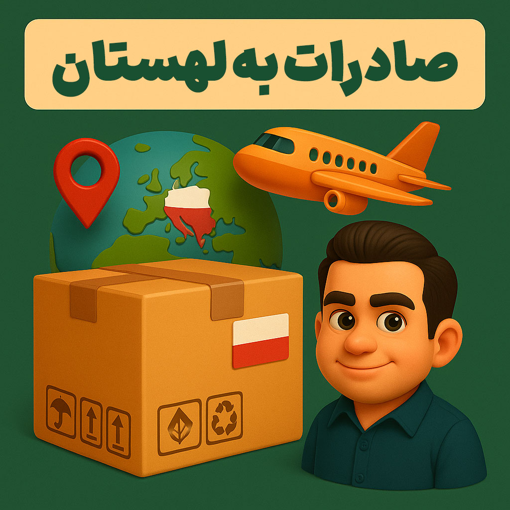 صادرات به لهستان