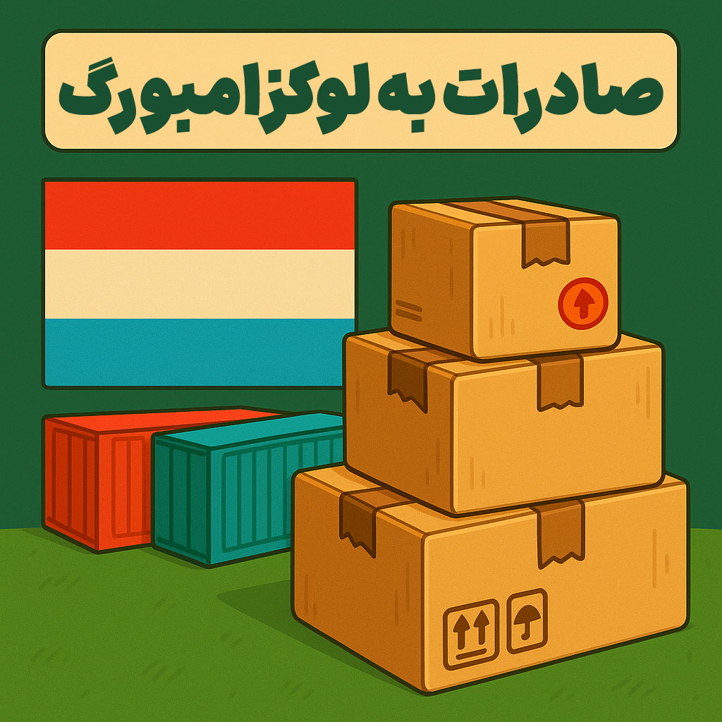 صادرات به لوکزامبورگ