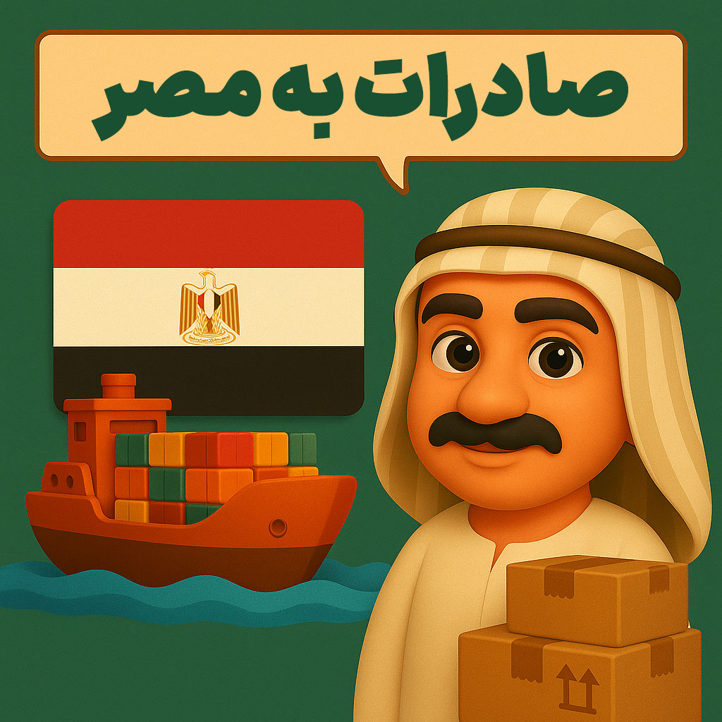 صادرات به مصر