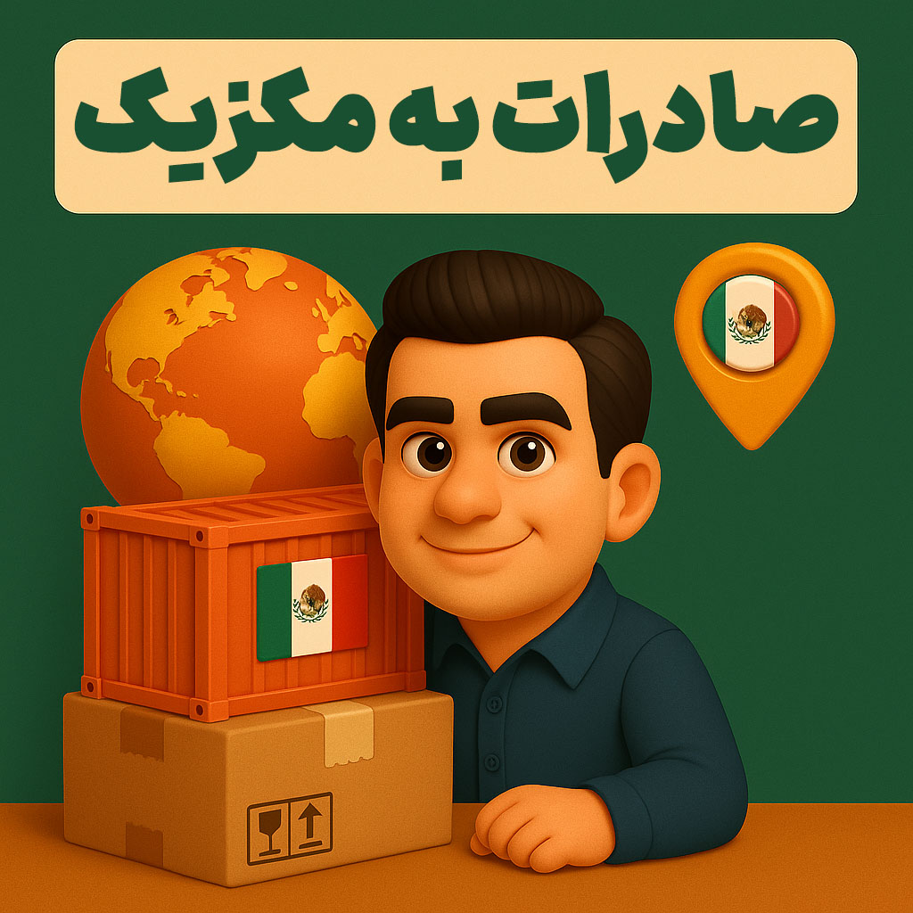 صادرات به مکزیک