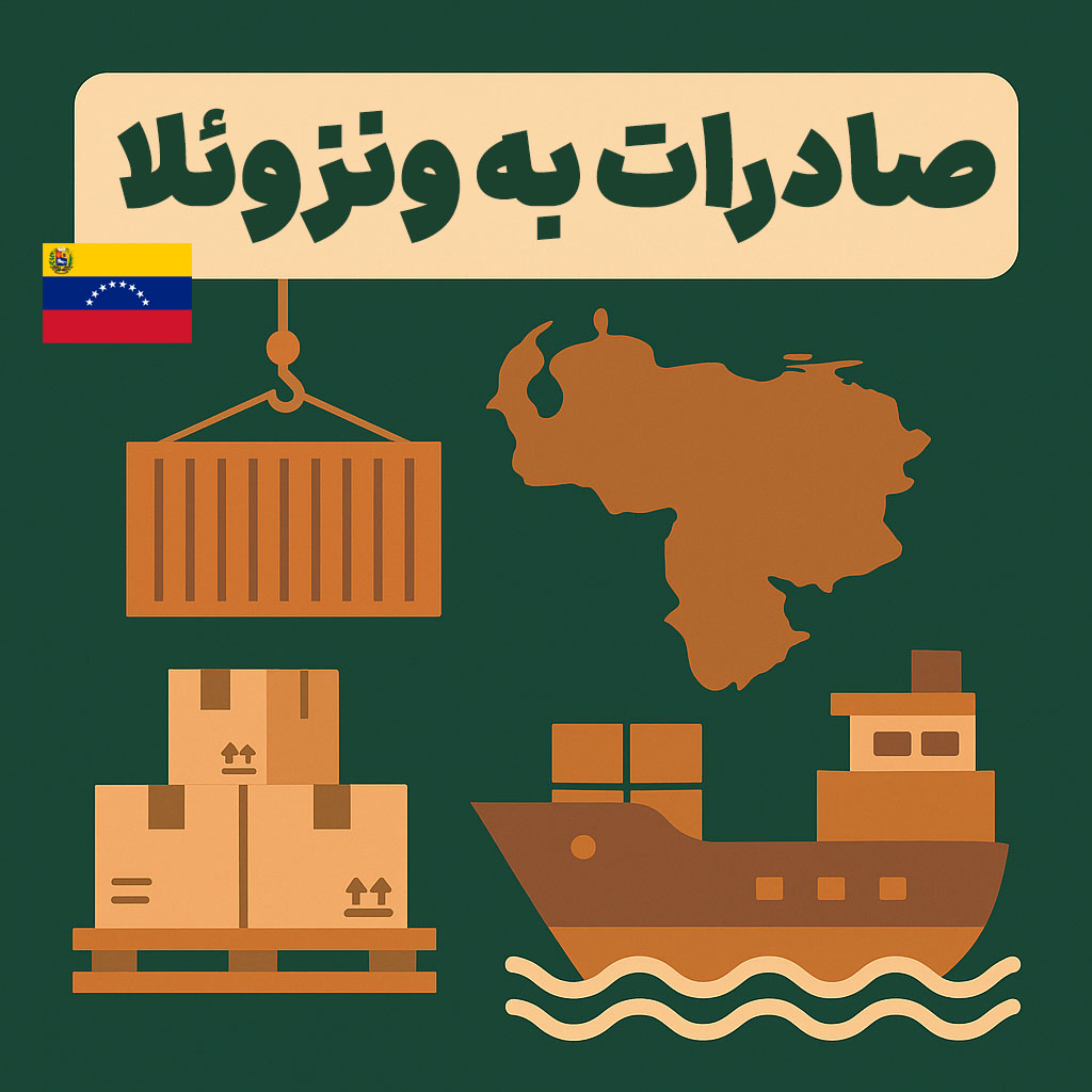 صادرات به ونزوئلا