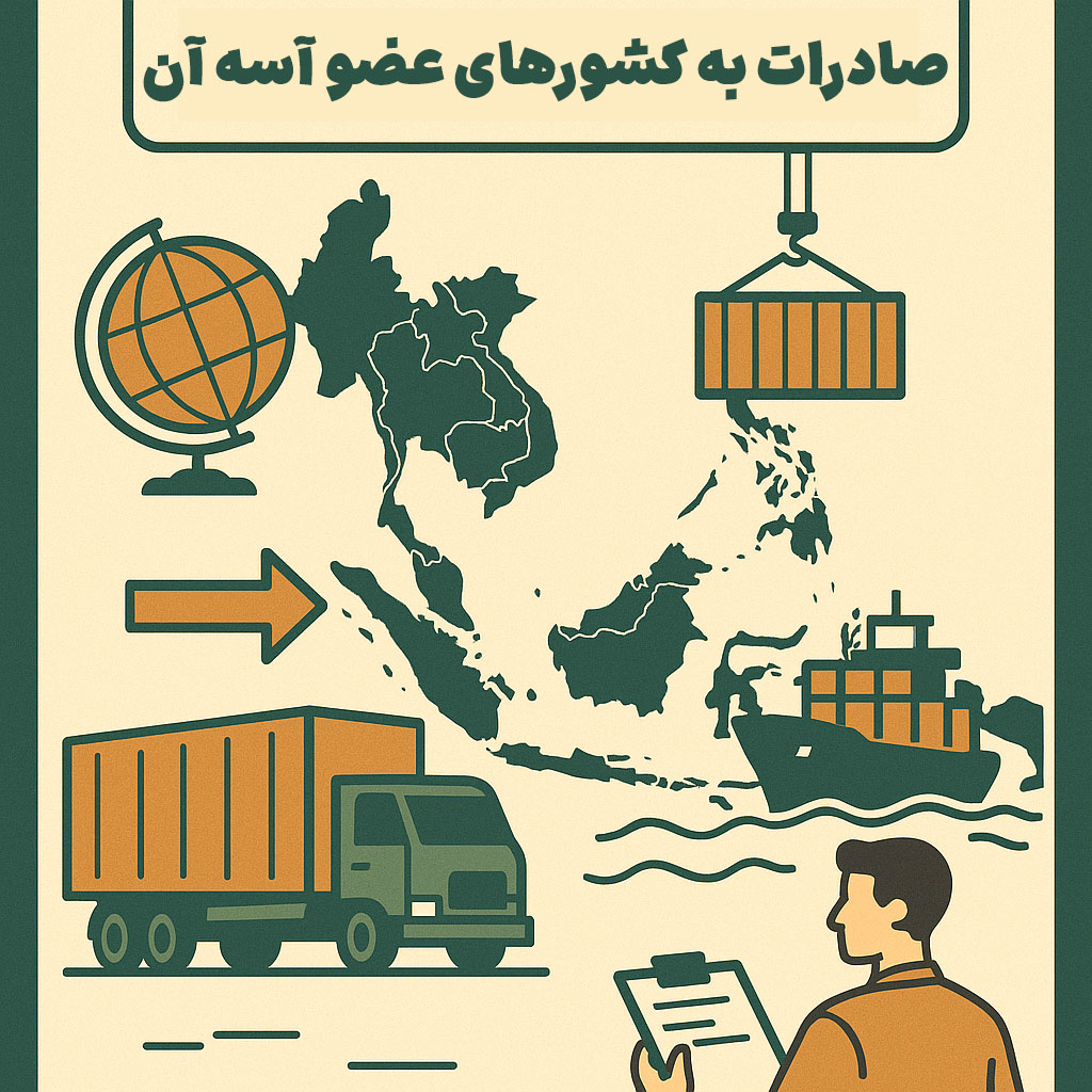 صادرات به کشورهای عضو آسه آن (ASEAN)