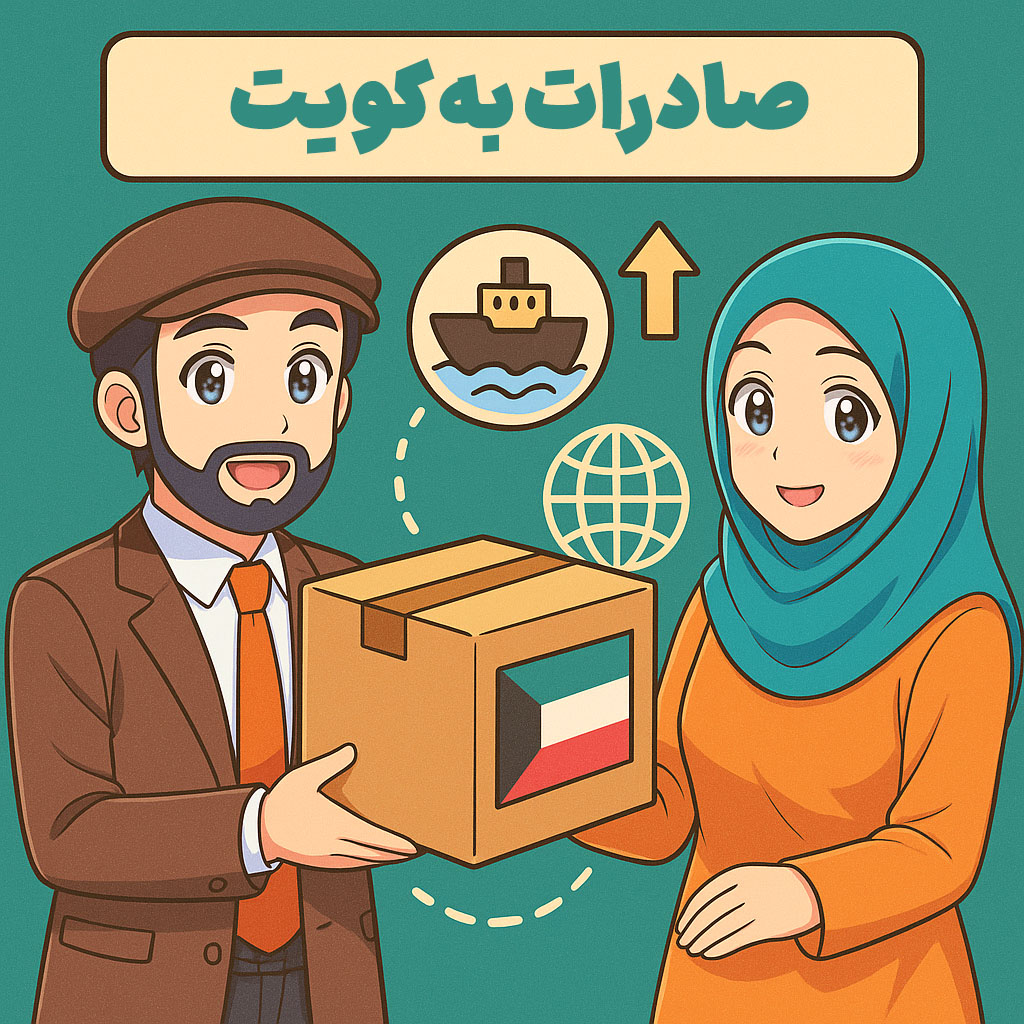 صادرات به كويت