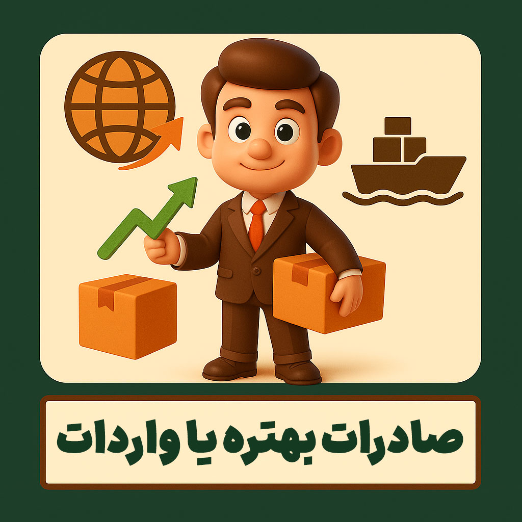 صادرات بهتره یا واردات