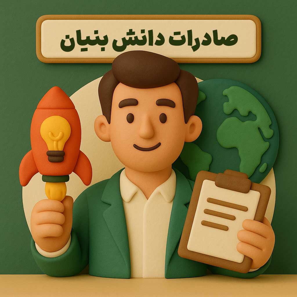 صادرات دانش بنیان