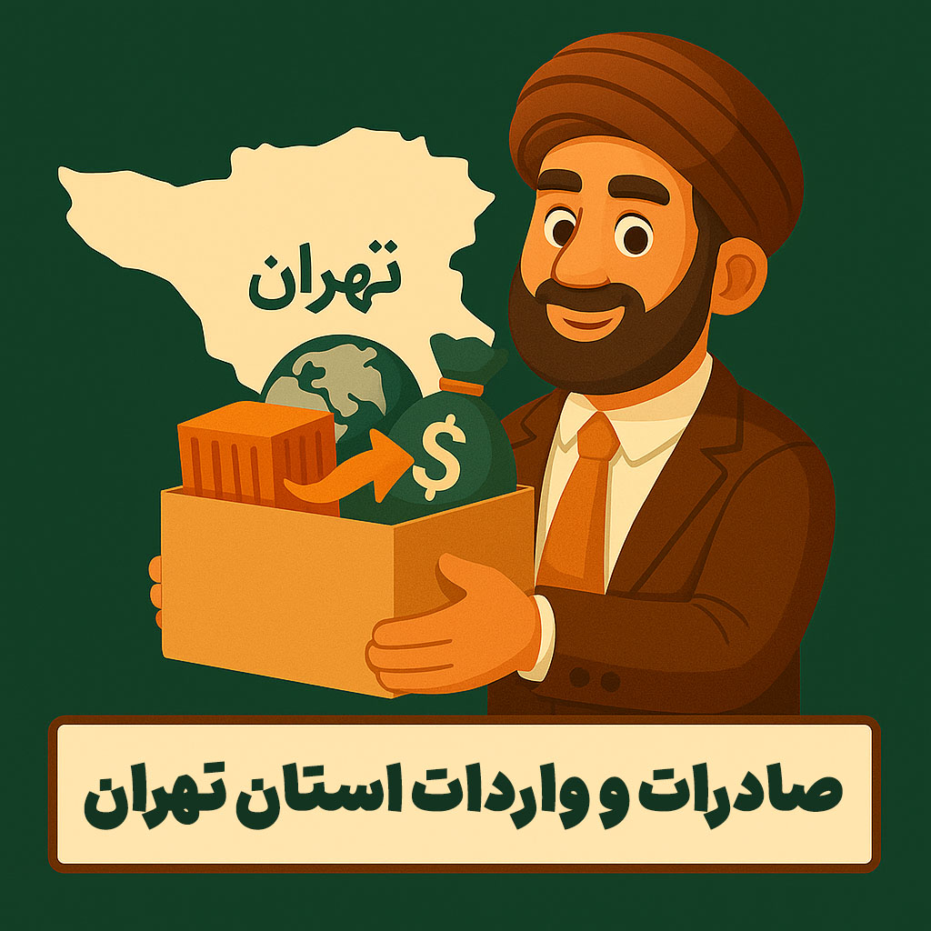 صادرات و واردات استان تهران