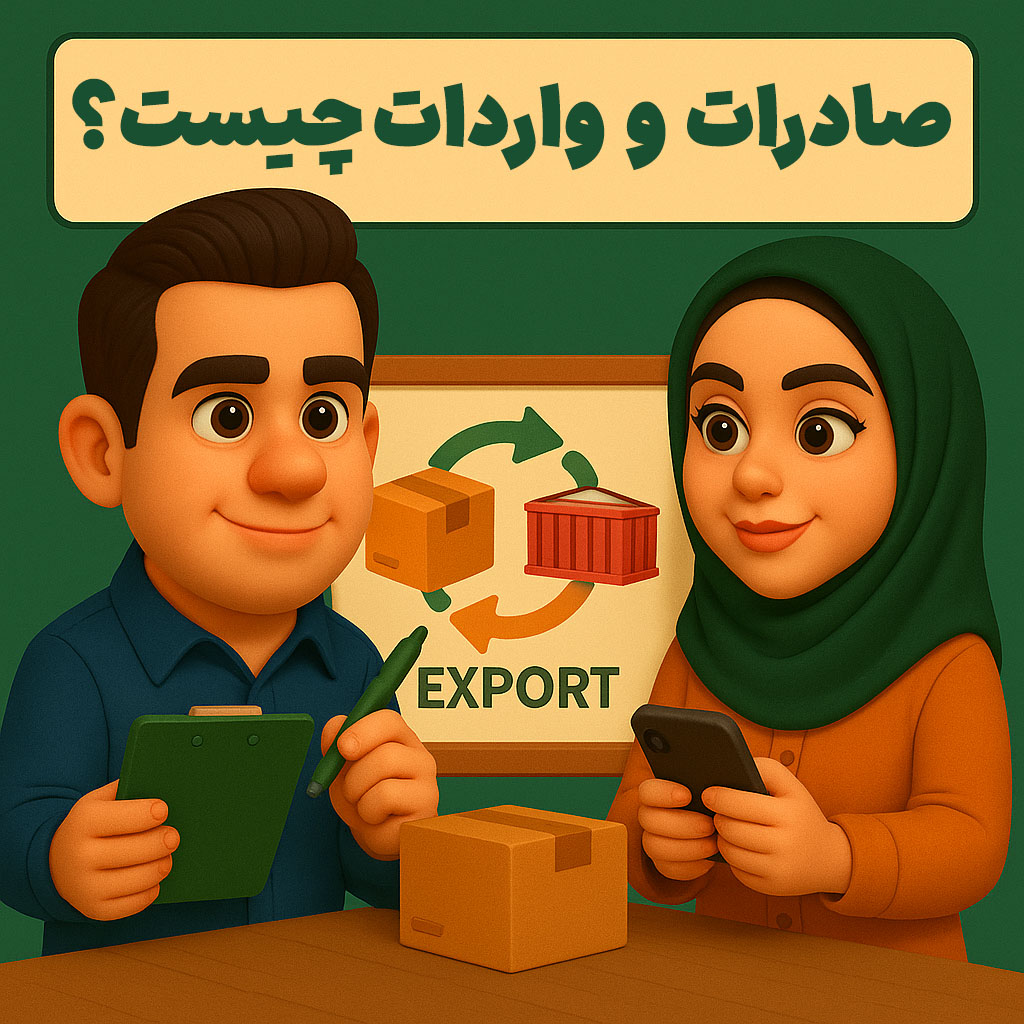 صادرات و واردات چیست؟