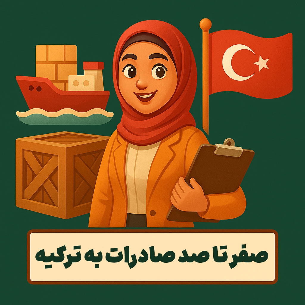 صفر تا صد صادرات به ترکیه